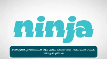تعيينات استراتيجية.. نينجا تستعد لتوكيل بنوك لمساعدتها في الطرح العام المنتظر خلال 2025